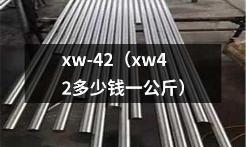 xw-42（xw42多少錢一公斤）