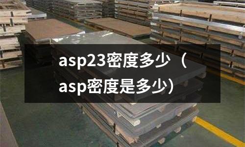 asp23密度多少（asp密度是多少）