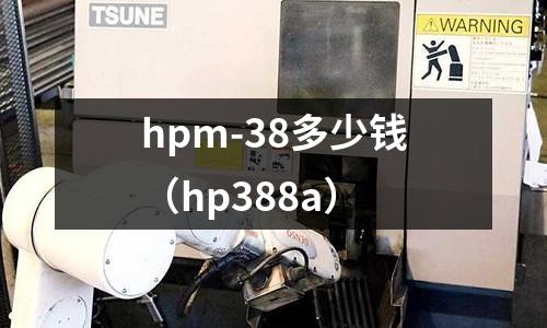 hpm-38多少錢（hp388a）