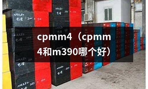 cpmm4（cpmm4和m390哪個好）