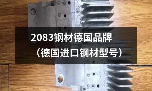 2083鋼材德國品牌（德國進口鋼材型號）