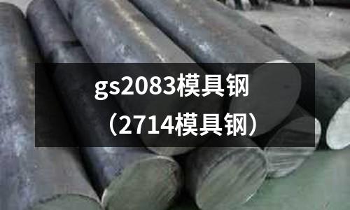 gs2083模具鋼（2714模具鋼）