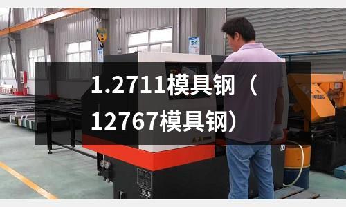 1.2711模具鋼（12767模具鋼）