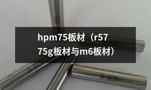 hpm75板材（r5775g板材與m6板材）