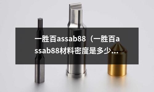 一勝百assab88（一勝百assab88材料密度是多少）