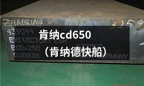 肯納cd650（肯納德快船）