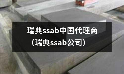 瑞典ssab中國代理商（瑞典ssab公司）