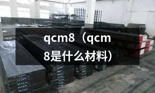 qcm8（qcm8是什么材料）