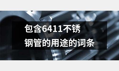 包含6411不銹鋼管的用途的詞條