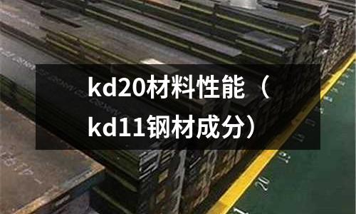 kd20材料性能（kd11鋼材成分）