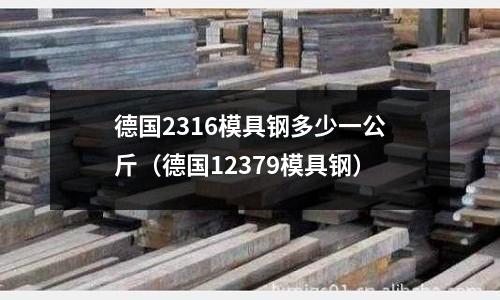 德國2316模具鋼多少一公斤（德國12379模具鋼）