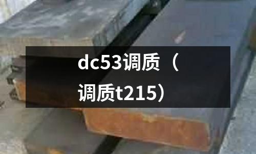 dc53調(diào)質(zhì)（調(diào)質(zhì)t215）