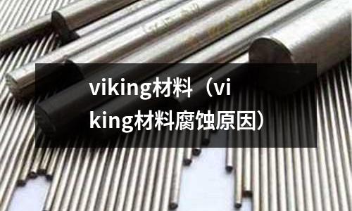 viking材料（viking材料腐蝕原因）