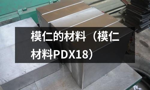 模仁的材料（模仁材料PDX18）