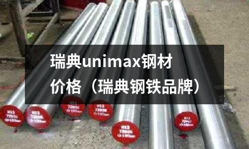 瑞典unimax鋼材價格（瑞典鋼鐵品牌）