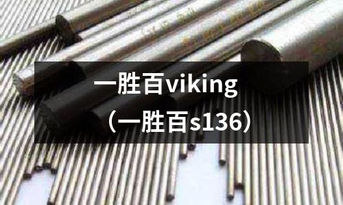 一勝百viking（一勝百s136）