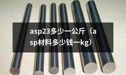 asp23多少一公斤（asp材料多少錢一kg）