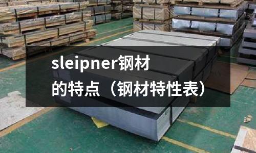 sleipner鋼材的特點（鋼材特性表）