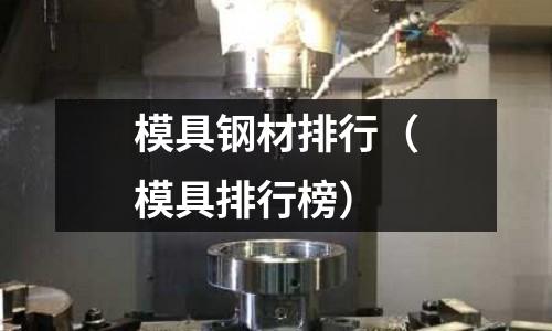 模具鋼材排行（模具排行榜）