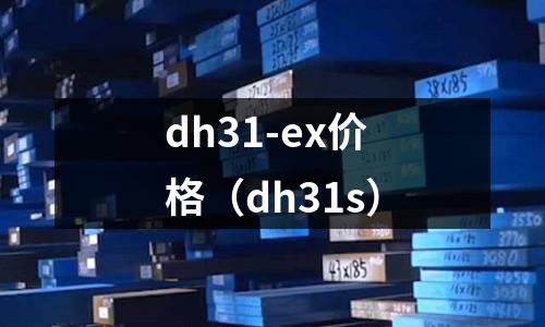 dh31-ex價格（dh31s）