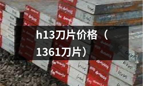 h13刀片價格（1361刀片）