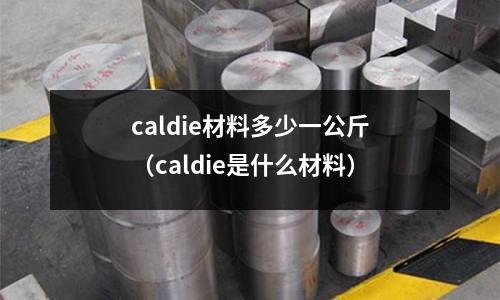 caldie材料多少一公斤（caldie是什么材料）