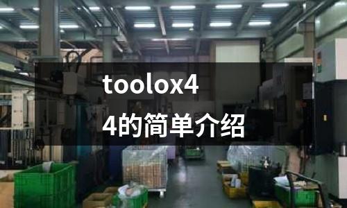 toolox44的簡(jiǎn)單介紹