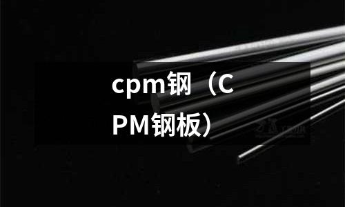 cpm鋼（CPM鋼板）