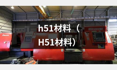 h51材料（H51材料）