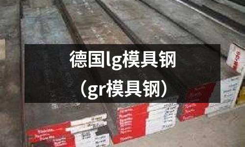 德國lg模具鋼（gr模具鋼）