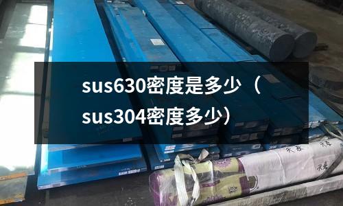 sus630密度是多少（sus304密度多少）