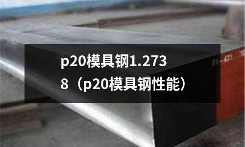 p20模具鋼1.2738（p20模具鋼性能）