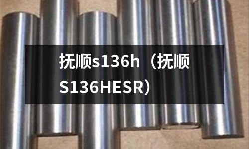 撫順s136h（撫順S136HESR）