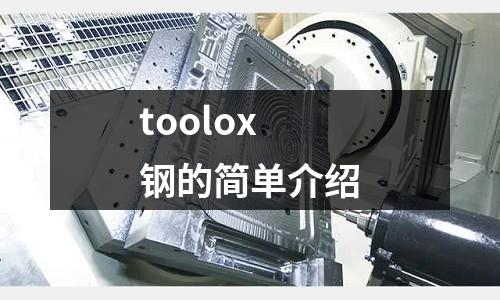 toolox鋼的簡單介紹