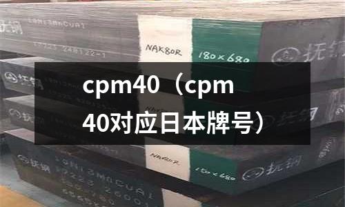 cpm40（cpm40對應日本牌號）