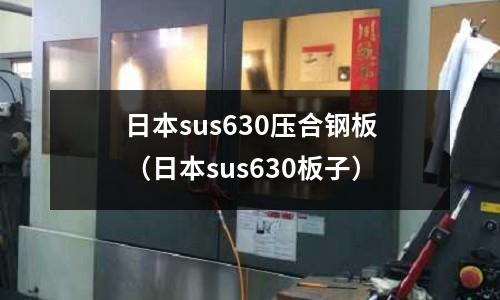 日本sus630壓合鋼板（日本sus630板子）