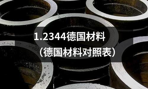 1.2344德國材料（德國材料對照表）