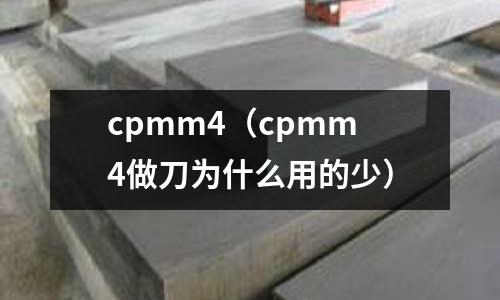 cpmm4（cpmm4做刀為什么用的少）