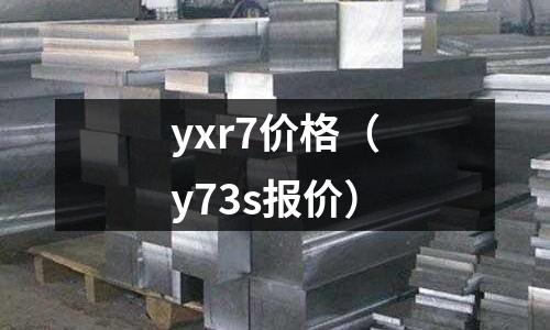 yxr7價(jià)格（y73s報(bào)價(jià)）