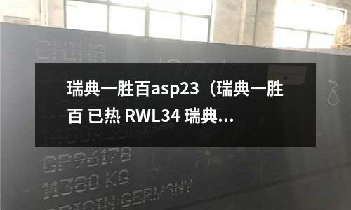 瑞典一勝百asp23（瑞典一勝百 已熱 RWL34 瑞典粉末鋼）