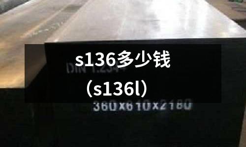 s136多少錢（s136l）