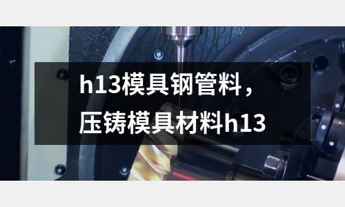 h13模具鋼管料，壓鑄模具材料h13