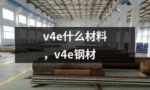 v4e什么材料，v4e鋼材