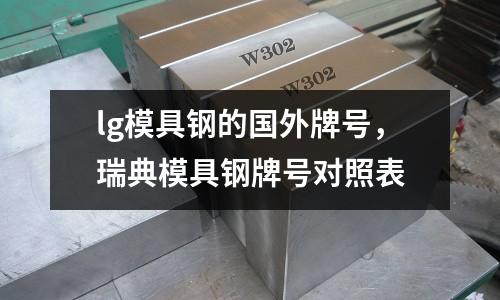 lg模具鋼的國外牌號，瑞典模具鋼牌號對照表