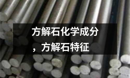 方解石化學(xué)成分，方解石特征