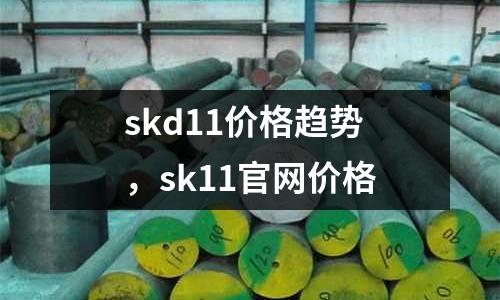 skd11價(jià)格趨勢，sk11官網(wǎng)價(jià)格