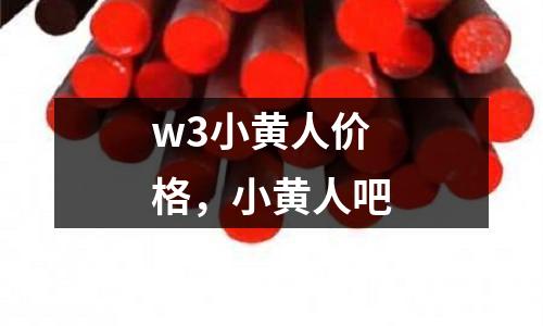 w3小黃人價(jià)格，小黃人吧