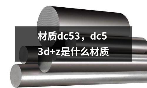 材質dc53，dc53d+z是什么材質