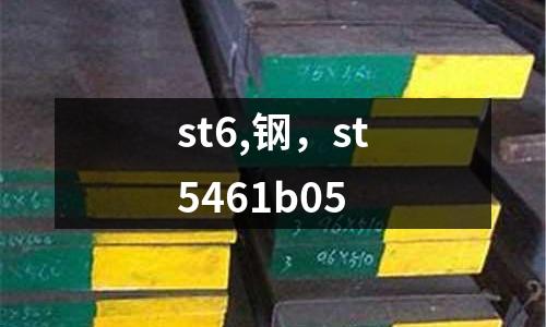 st6,鋼，st5461b05