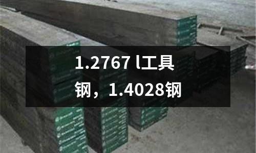 1.2767 l工具鋼，1.4028鋼